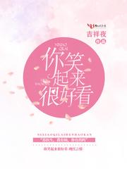 苏医生你笑起来真好看晋江