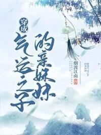 穿成气运之子的亲妹妹25