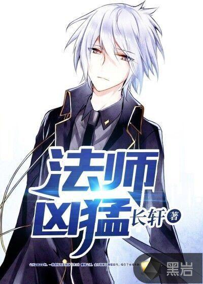 法师强度超标