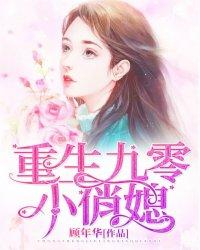 重生九零后小俏媳691