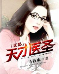 花都天才医圣女主推倒顺序