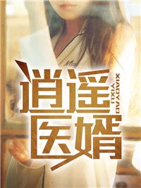 逍遥医婿楚若璃李默凡
