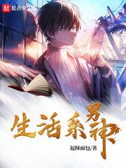 生活系男神430章免费阅读