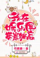 我在娱乐圈带崽躺赢好看吗