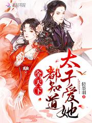 全天下的人都知道太子爱她免费版