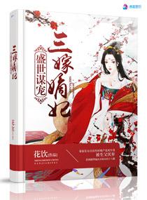 盛世谋妃几世轻狂全文阅读