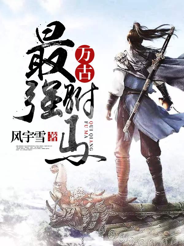 万古最强驸马顶点