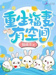 重生福妻有空间1677章