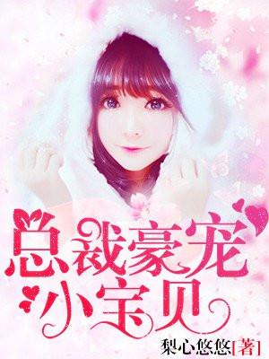 免费阅读总裁豪宠小宝贝