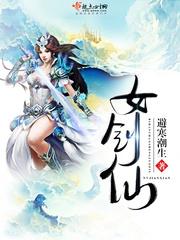 女剑仙免费高清