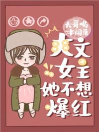 爽文女主她不想爆红在哪看