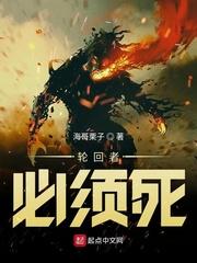 轮回者必须死免费TXT