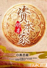 明末资本家/燕忌南
