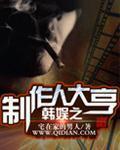 韩娱之制作人传奇