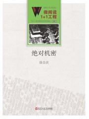 绝对秘密的机械少