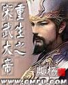 重生 宋朝 主角武植