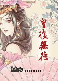 皇后无德酒十七晋江