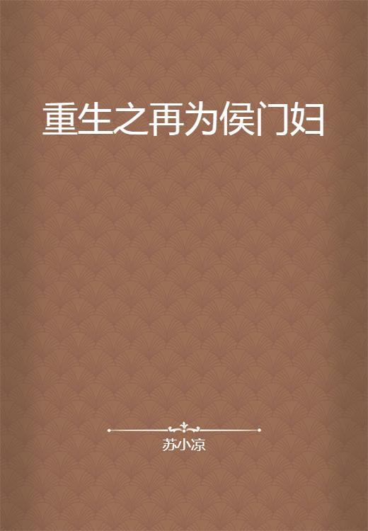 重生之再入侯府