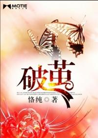 破茧曲小蛐
