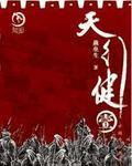 天行健的意思