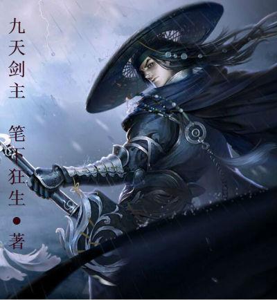 九天剑主听书