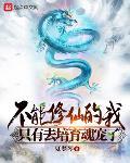 不能修仙的我只好培育魂宠了