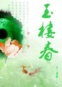 玉楼春小雅结局