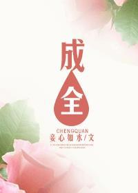 成全动漫在线观看免费高清版