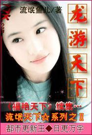 龙游天下何耀祖
