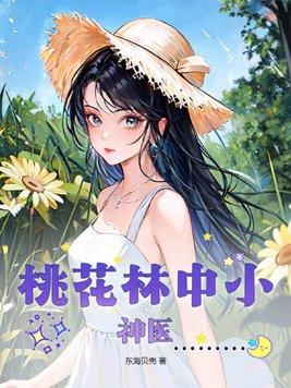 桃花林