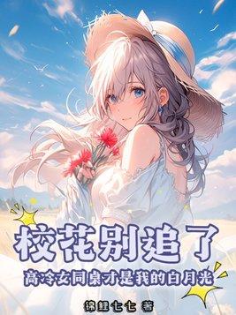 高冷同桌倒追我全文免费阅读