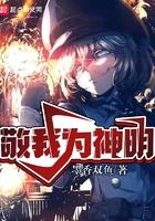 敬我为神明奇诺为什么和女主反目