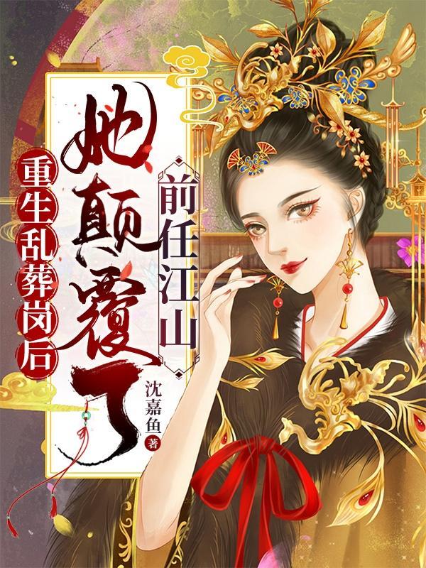 第一章乱葬岗重生
