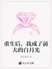 重生后我成了前夫的真爱by