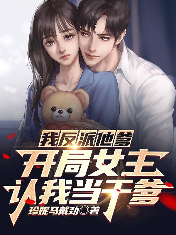 人在书中我成了最大反派都市渣佬