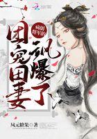 病弱将军的甜宠甜妻飒爆了