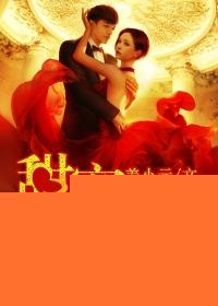 先婚后恋甜蜜蜜