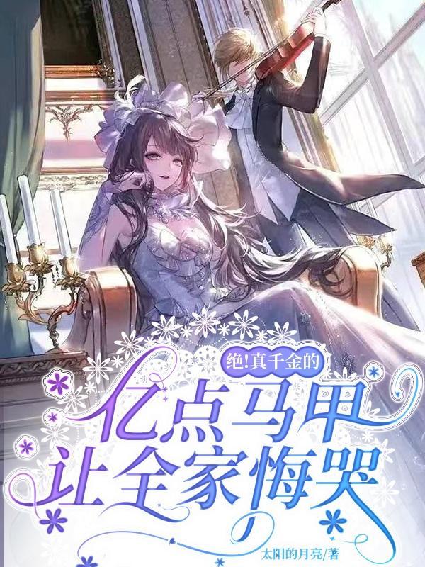 真千金她是马甲大佬