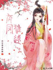 有凤惊凰【作者】榶酥