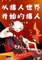 从猎人世界开始的猎人作者永远十六岁