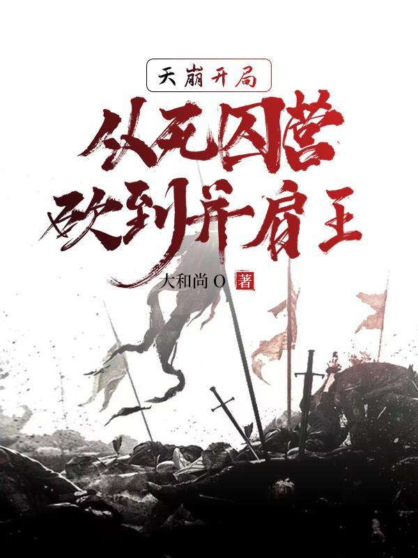 死囚营杀敌亿万我成神了百度