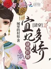 康熙宜妃宠文