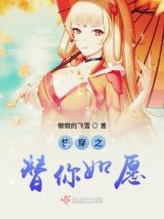 快穿之替你如愿晋江