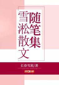 雪松美文