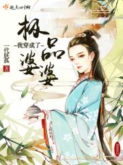 我穿越成了极品婆婆135章