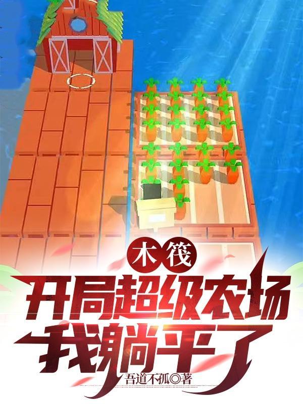 木筏求生开局百万神级选择笔趣阁