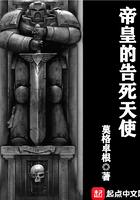 帝皇的告死天使TXT免费