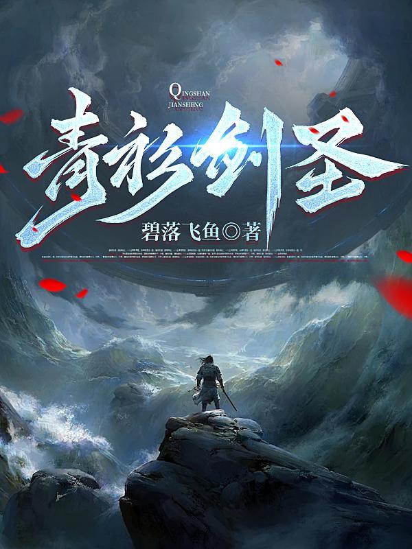 青衫仗剑剑帝免费