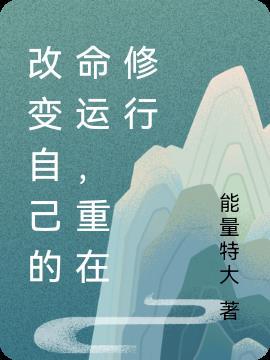 要改变命运首先改变自己