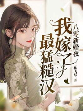 八零新婚夜我嫁了最猛糙汉的